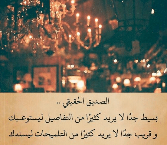 الصديق الذي يفشي الأسرار