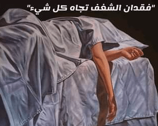 عبارات عن فقدان الشغف