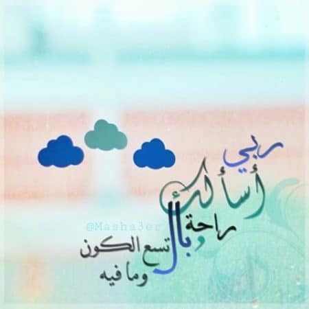 خلفيات عن الراحة النفسية ٢