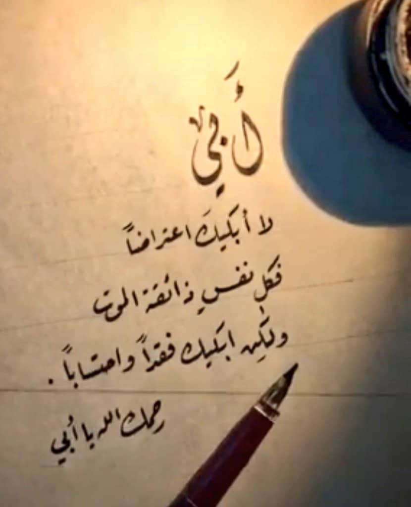 شعر عن فقدان الاب في العيد