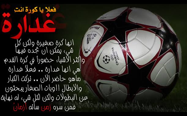 عشق كرة القدم