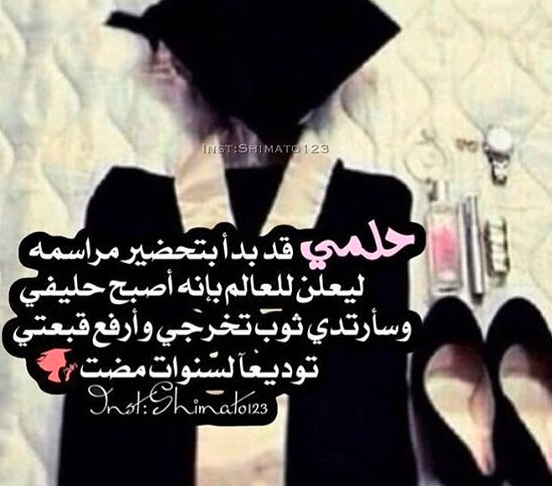 عبارات عن التخرج من الجامعة