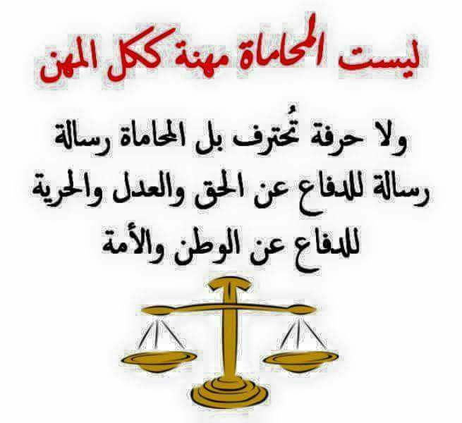 عن مهنة المحاماة