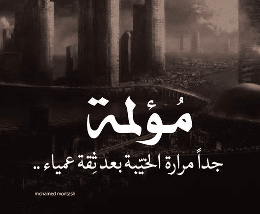 غدر الحبيب صعب