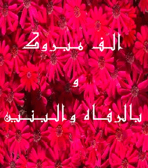 تهنئة زواج بالرفاه والبنين