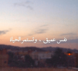 عبارات عن طريق الحياة