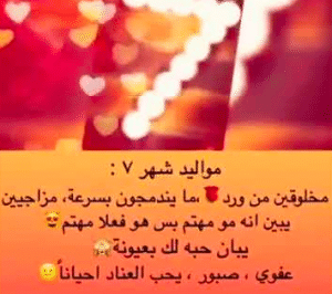 عبارات عن مواليد شهر 7
