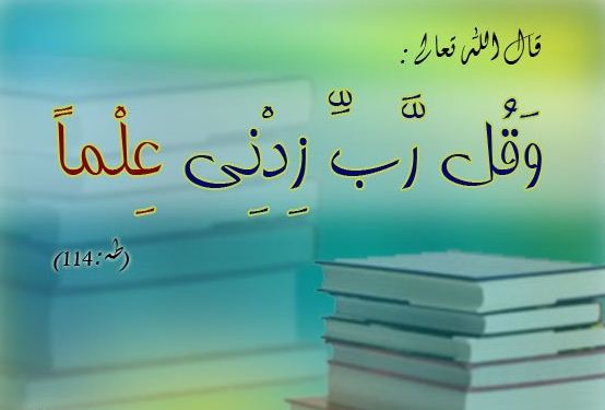 تعبير عن طلب العلم
