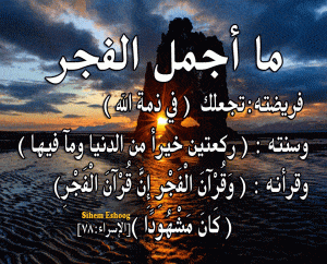 عبارات عن صلاة الفجر