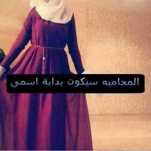 غزل عن المحامية