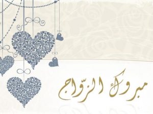 تصميم بطاقة تهنئة زواج