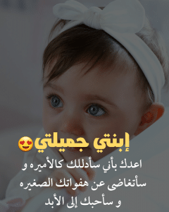 عبارات عن طفلتي