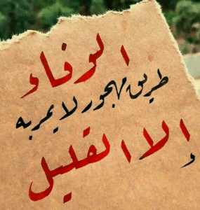 عبارات عن وفاء الحبيب