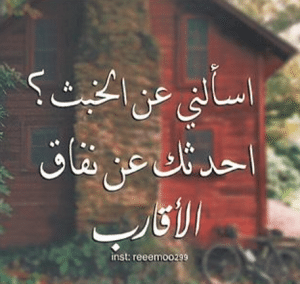 عبارات عن نفاق الاقارب