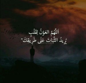 عبارات عن طلب العون من الله