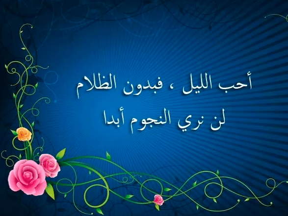 عبارات عن الظلام في الليل 