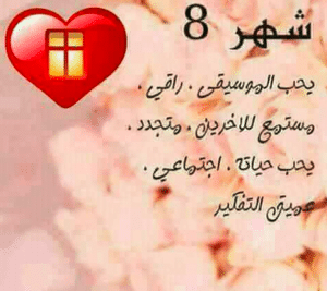 عبارات عن مواليد شهر اغسطس