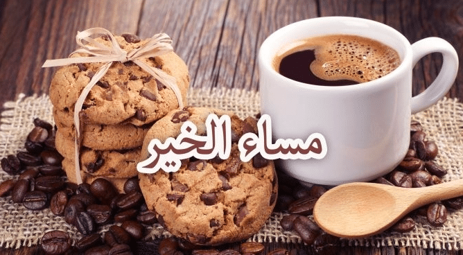 عبارات عن قهوة المساء