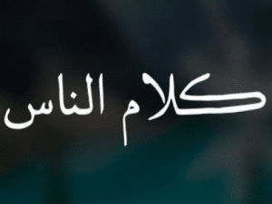 عبارات عن كلام الناس