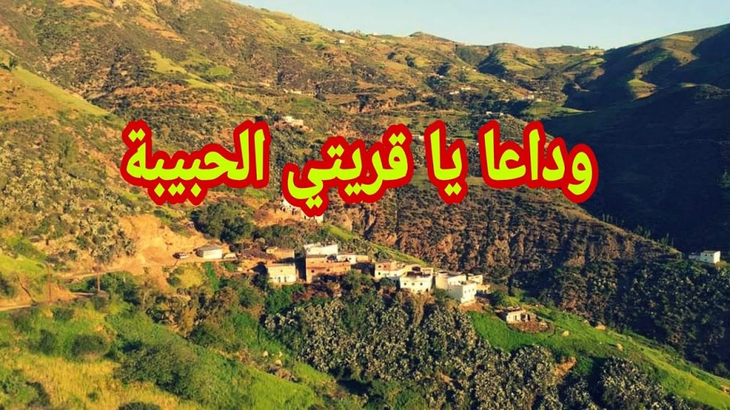 قريتي الحبيبة