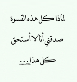اجمل ما قيل عن قسوة الحبيب
