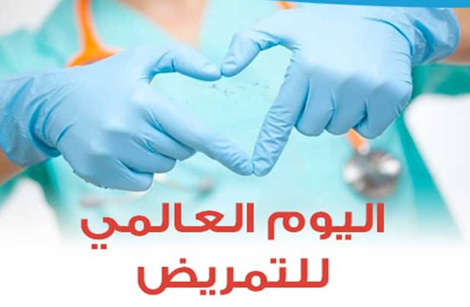 كلمة عن اليوم العالمي للتمريض