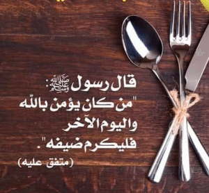 عبارات عن ضيافه