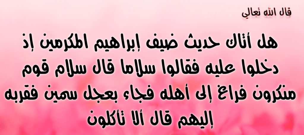 آية قرآنية عن إكرام الضيف