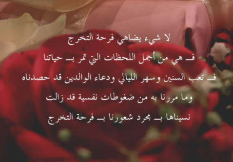 لا شيء يضاهي فرحة التخرج