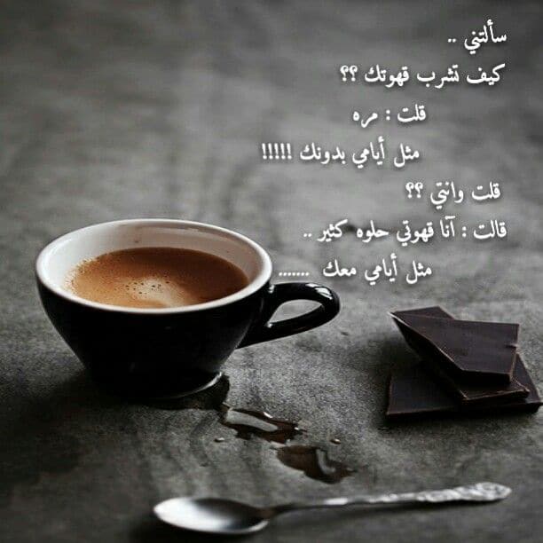 القهوة مع من نحب