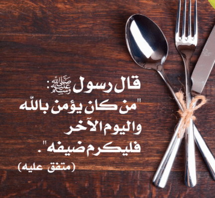 فضل إكرام الضيف وإطعام الطعام