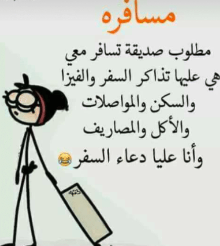 عبارات مضحكة عن السفر