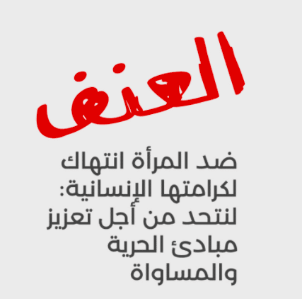 الرجل الذي يمد يده على زوجته