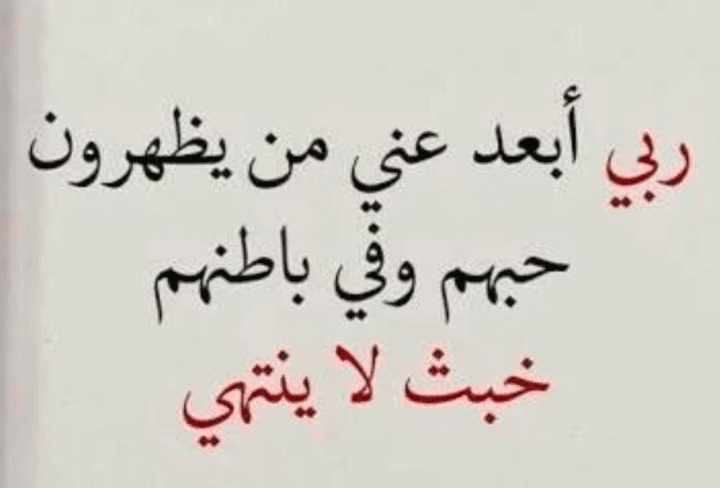 الله يكفينا شر الناس اللي بوجهين