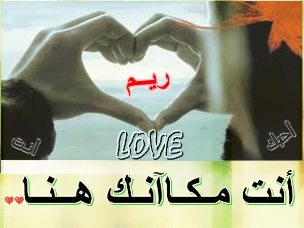 كلام عن اسم ريم
