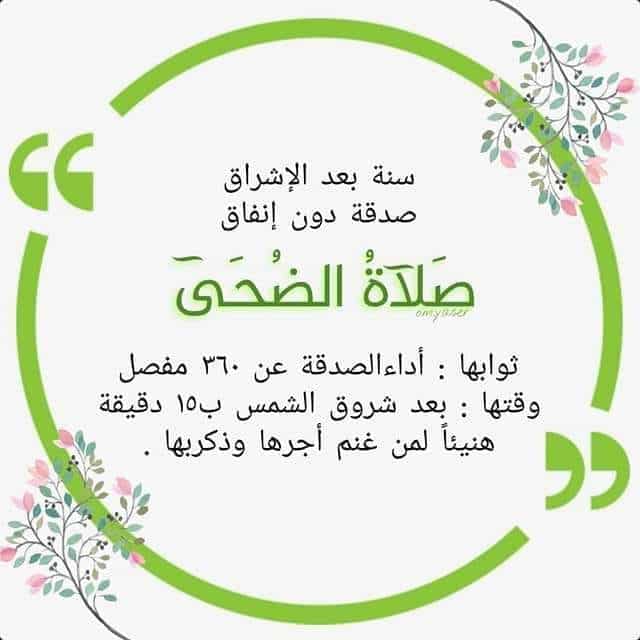 متى تبدأ صلاة الضحى