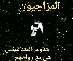 كلام عن المزاجيين