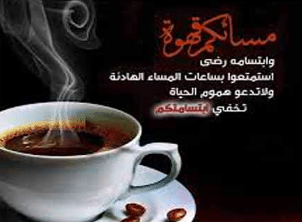 عبارات عن قهوة المساء