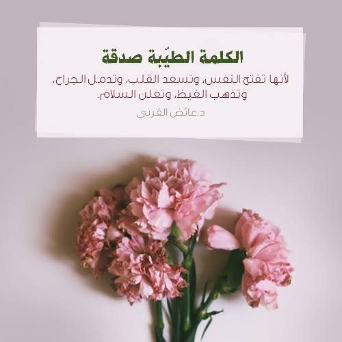 مفهوم الكلمة الطيبة
