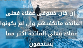 حكم عن إكرام الضيف