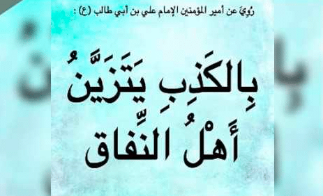 عبارات عن الناس المنافقة
