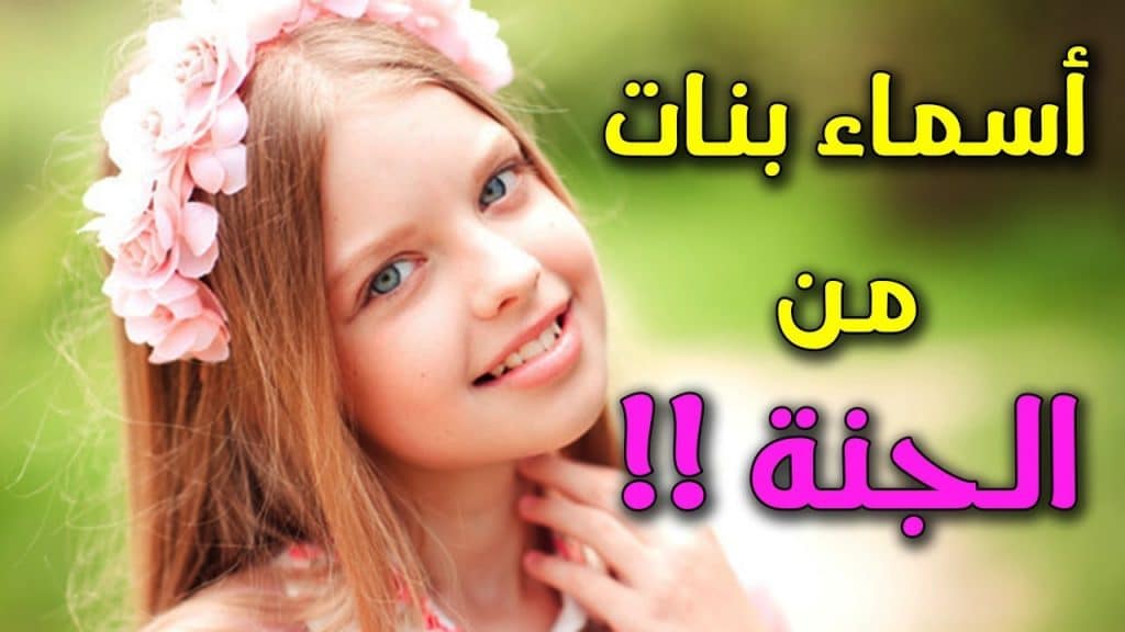 10 اسماء بنات من الجنة