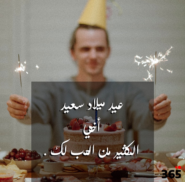عيد ميلاد أخي السجين