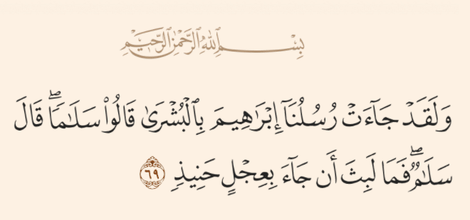 آية قرآنية عن إكرام الضيف
