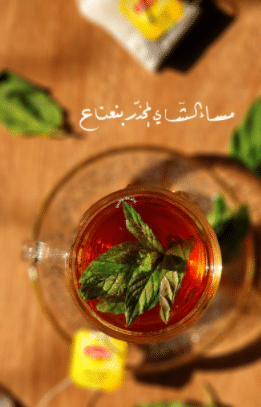عبارات عن الشاي النعناع