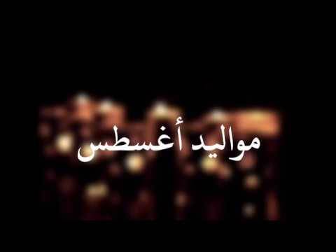 مواليد شهر أغسطس من العظماء