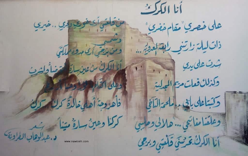 شعر في مدينة الكرك