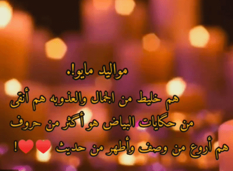 شعر مواليد مايو