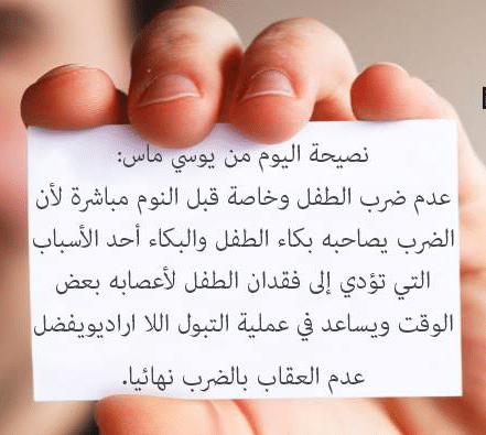 ضرب الطفل قبل النوم