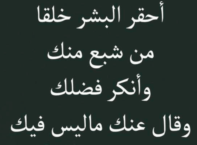 كلمات وصور عن ناكر الجميل 3
